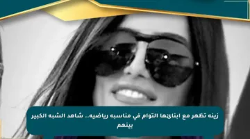 زينة تظهر مع أبنائها التوأم في مناسبة رياضية.. شاهد الشبه الكبير بينهم
